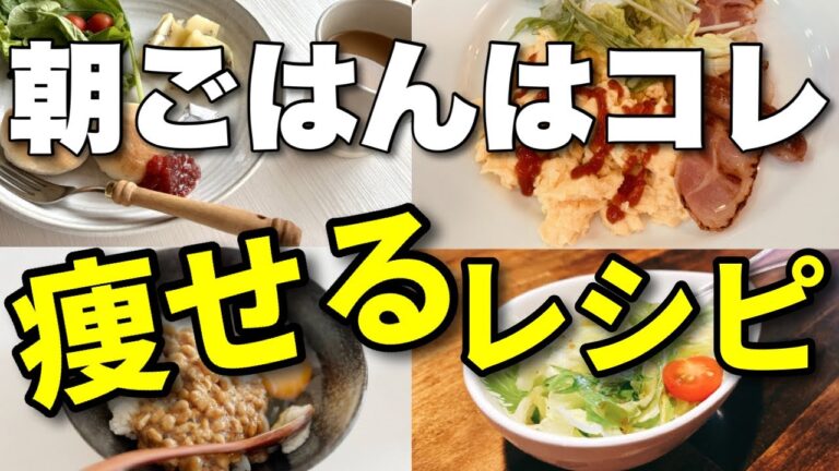 痩せるための究極の朝食レシピ！ダイエット中の朝ごはん