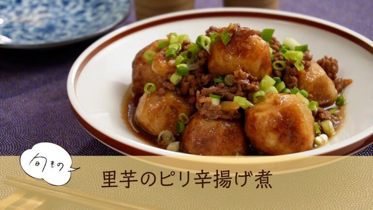 10 里芋のピリ辛揚げ煮