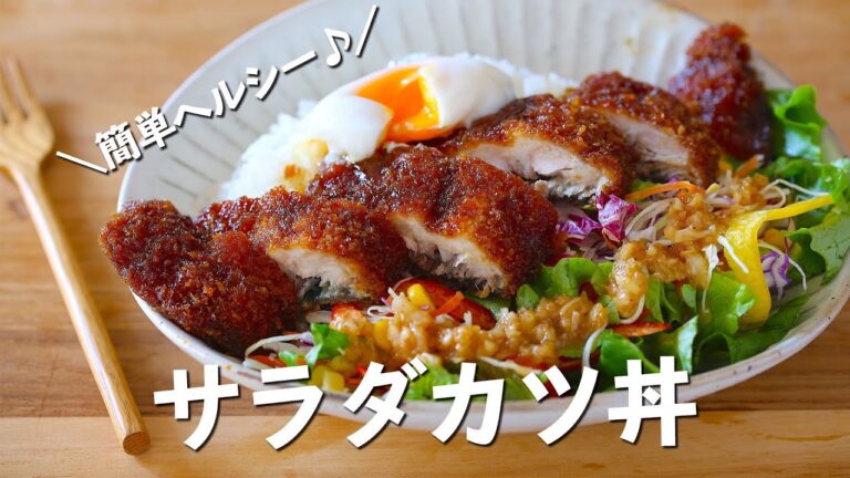 【簡単レシピ】さばで作る！野菜たっぷりサラダカツ丼【山田のフラヰ】