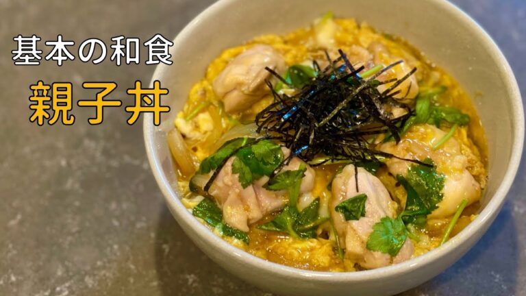 元和食の料理人が作る【親子丼】