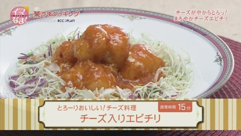 楽うまクッキング-チーズ入りエビチリ