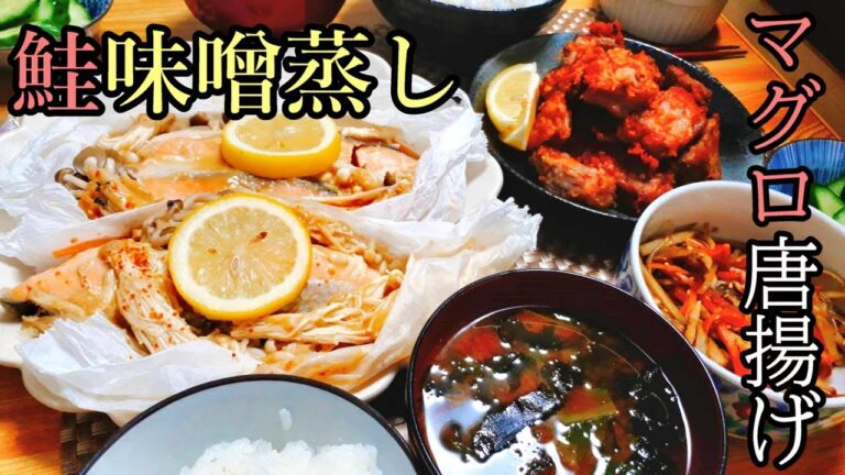 【料理動画#79】鮭の味噌野菜蒸し、マグロのアラ唐揚げ【お魚レシピ】お魚メニュー