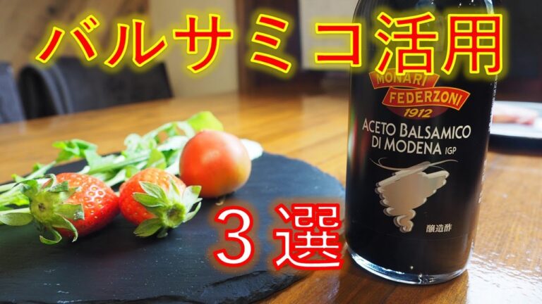 バルサミコの使い方【３選】