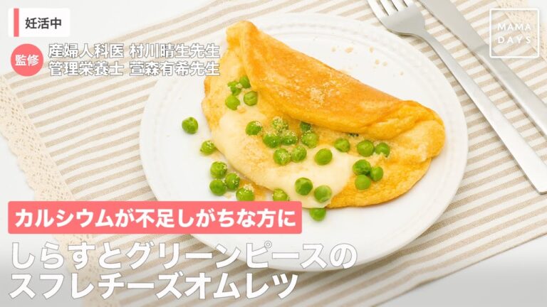 カルシウムが不足しがちな方に　しらすとグリーンピースのスフレチーズオムレツ