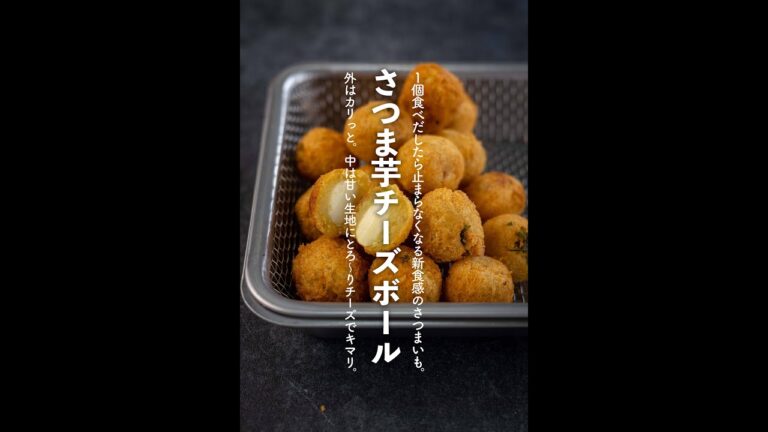 【#さつまいもレシピ】さつまいもチーズボールの作り方【#shorts】