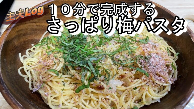 【10分で完成！】さっぱり梅パスタ♪　食欲不振の方にオススメです！
