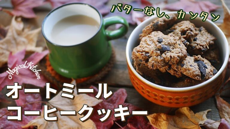 バターなし【オートミールコーヒークッキー】チョコ入り