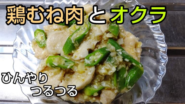 鶏むね肉でヘルシー！オクラと合わせて つるつる食感のひんやりちょい辛おつまみ