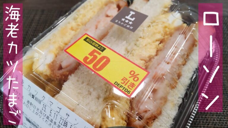 【話題のアレ食べてみた】ローソン『海老カツタマゴサンド』