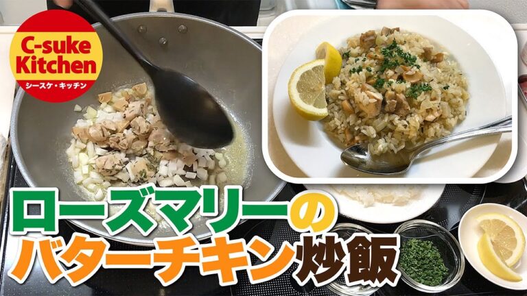 ローズマリーのバターチキン炒飯【IHでもパラパラ!!本格炒飯の作り方★簡単レシピ★】