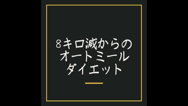 オートミールダイエット