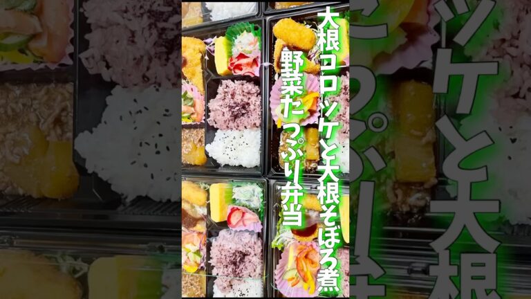大根コロッケとそぼろ煮の野菜たっぷり弁当作りました！ #野菜ソムリエ料理教室 #野菜レシピ # 大根