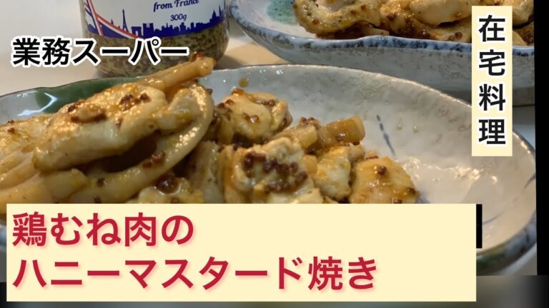 【業務スーパーでハニーマスタード炒め】さっぱり鶏むね肉を簡単こってり料理へ（おすすめ在宅料理）