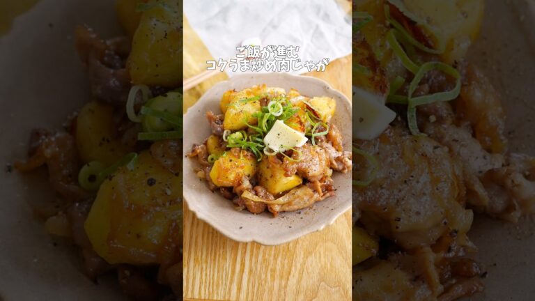 【ご飯が進む！コクうま炒め肉じゃが】#レシピ #簡単レシピ #肉じゃが #豚肉 #豚肉レシピ #簡単レシピ
