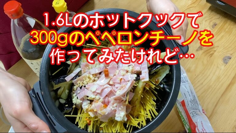 1.6Lのホットクックで300gのペペロンチーノを作って見たけれど…