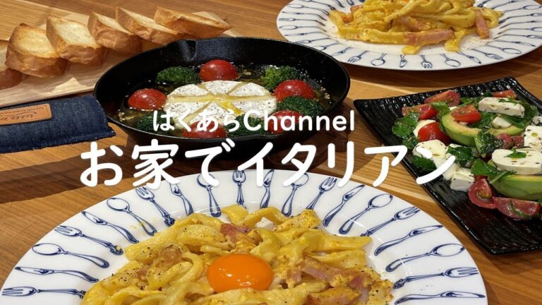 【お家ごはん】手作りパスタでカルボナーラ！チーズアヒージョとアボカドサラダで美味しいイタリアンご飯！