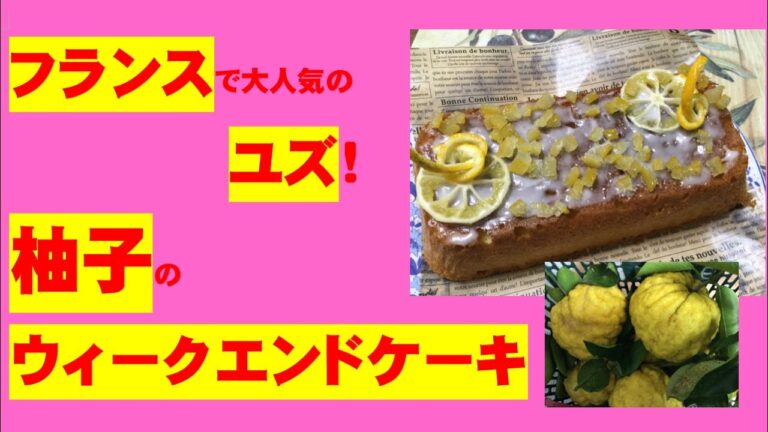 かんたん Cooking 134 柚子のウィークエンドケーキ　ユズってフランスでは今トレンドって知っていまたか？（ホットケーキミックスを使って簡単だよ）