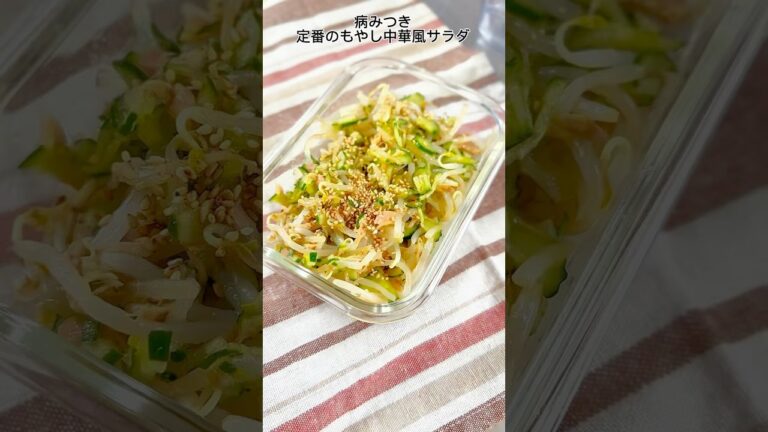 定番もやし中華風サラダ