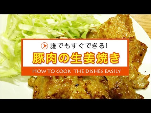 豚肉の生姜焼き