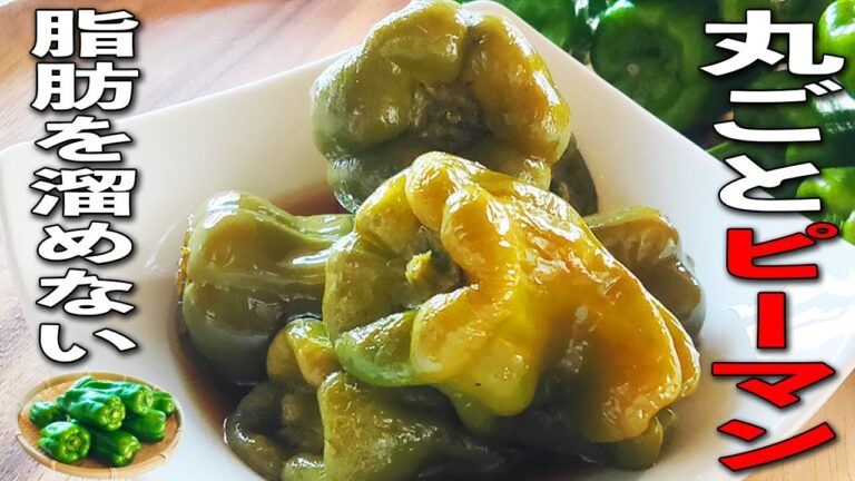 【ピーマンの煮浸し】丸ごと食べて痩せる！ 内臓脂肪を減らす 脂肪燃焼効果が倍増する 簡単！ 調理法