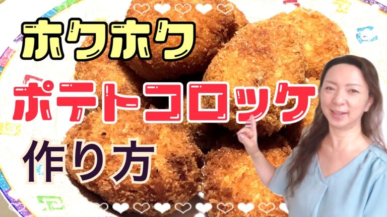 ポテトコロッケの作り方☆サクサクカリカリで美味しく出来る