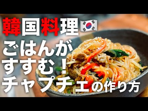 【簡単10分】韓国料理チャプチェの作り方！【クックパッドでも人気のレシピ】