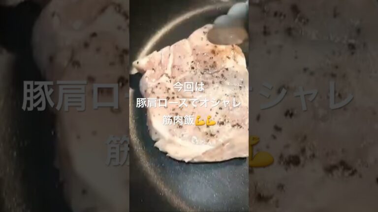 たまにはオシャレにキメたい日に笑『豚肩ロースのコンフィ』#shorts #豚肉レシピ #コンフィ　#オシャレ #筋肉飯 #たんぱく質 #チャンネル登録お願いします
