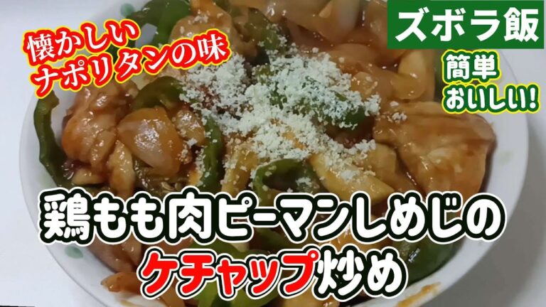 【ズボラ飯】ナポリタン味の鶏もも肉ピーマンしめじのケチャップ炒めです