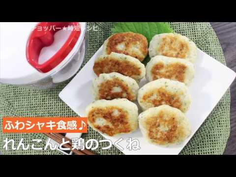 ぶんぶんチョッパー(れんこんと鶏のつくね)