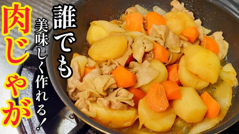 誰でも美味しく作れる！基本の『肉じゃが』の作り方