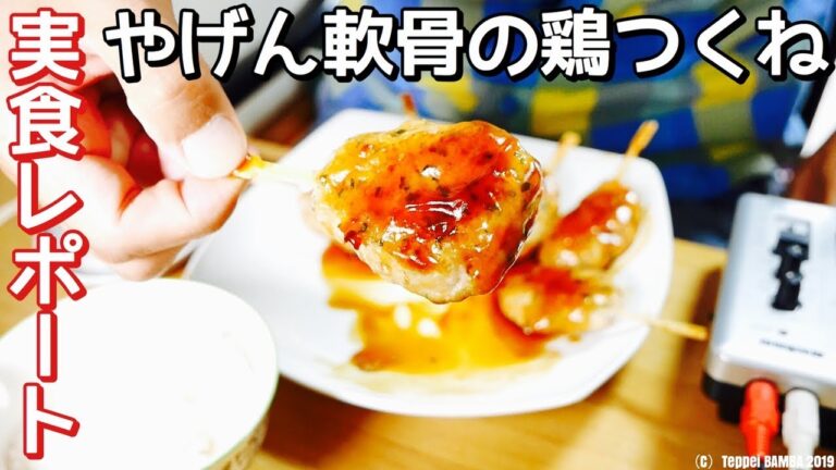 軟骨鶏つくね棒の実食