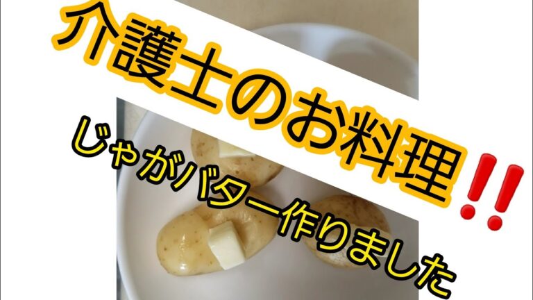 介護士がじゃがバター作りました‼️
