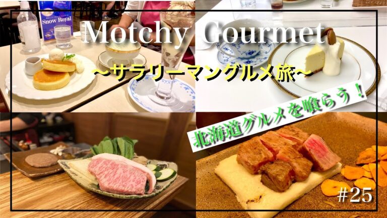 【北海道vlog】#25  感情むき出し40代夫婦×北海道グルメ＝仲直り❤️最高！　#40代　#アラフォー　#夫婦　#グルメ　#北海道　#雪印パーラー札幌本店　#六花亭札幌本店　#鉄板焼き
