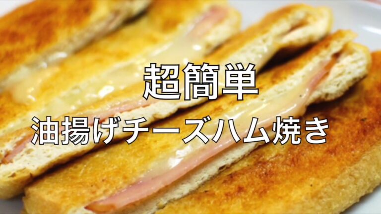 【ホワイトデーレシピ】超簡単！油揚げのチーズハム焼き