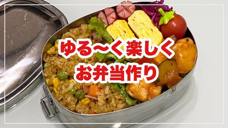 【お弁当】お弁当作り/bento/ささみとグリル野菜の甘酢あん/カレー炒飯《旦那弁当》