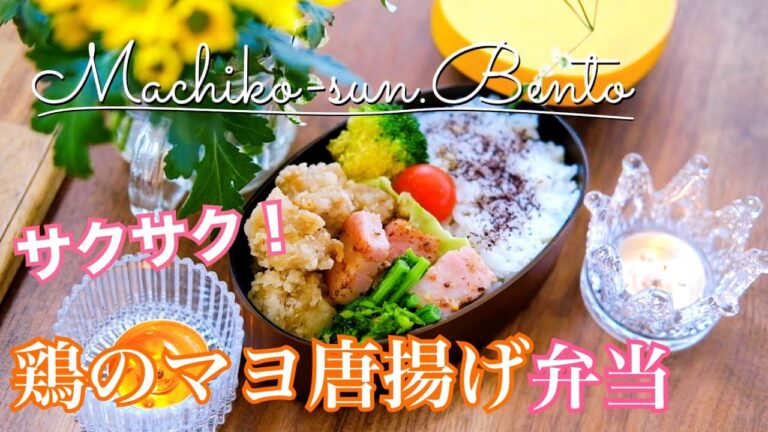 【お弁当作り】高校生女子｜鶏のマヨ唐揚げ弁当♪簡単3品おかず！