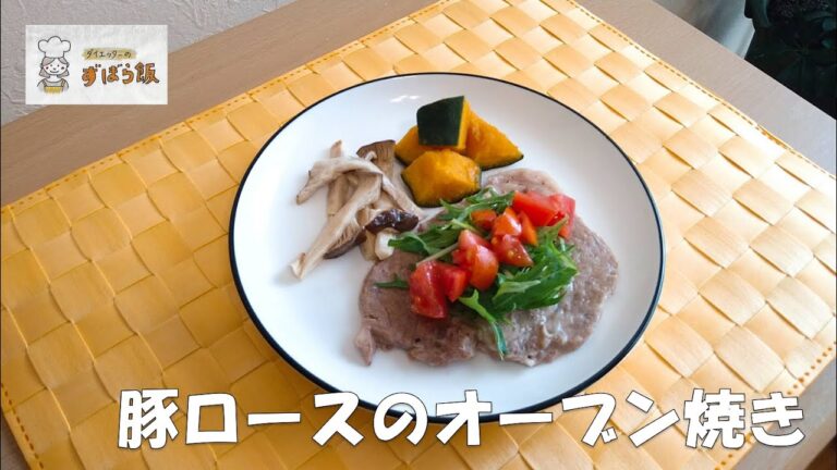 #163【11月のオーブン料理】豚肉ロースのオーブン焼き