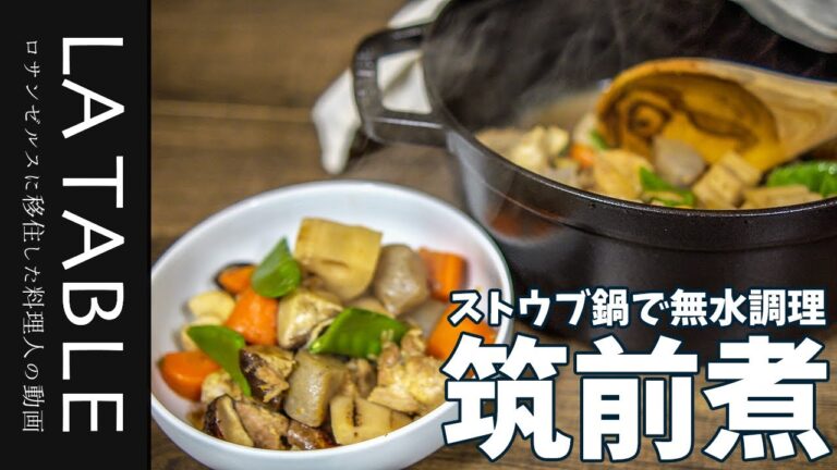 ストウブ (STAUB) 鍋で無水調理 筑前煮の作り方