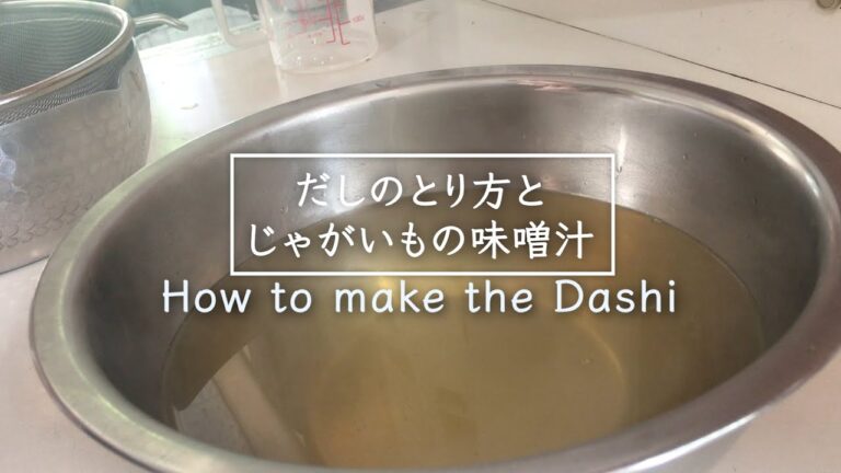 【汁飲道】073,基本の「だし」のとり方とじゃがいもの味噌汁How to make Japanese Dashi.