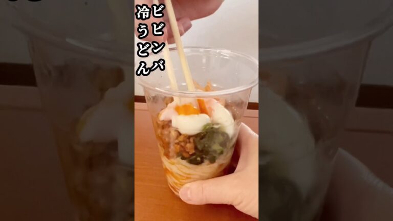 丸亀製麺シェイクうどん？プラカップに入れてみた【ビビンバ冷やしうどん】#丸亀製麺  #ビビンバ #料理動画