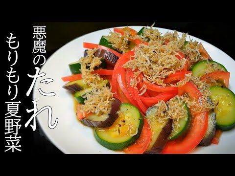 火も使わず茄子とズッキーニが激旨！たれがヤバい夏野菜カルパッチョ