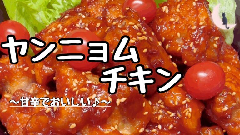 ヤンニョムチキン～甘辛タレが美味しいです～