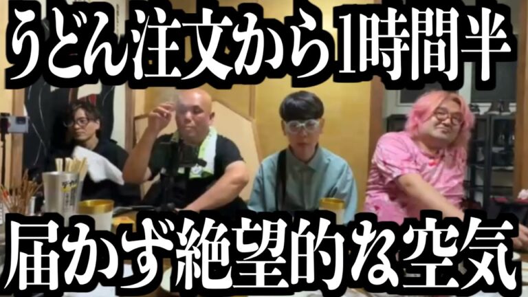 1時間半前に注文したうどんが届かない居酒屋に入って会計中に輩に囲まれてしまう横山緑一行【2024/05/26】
