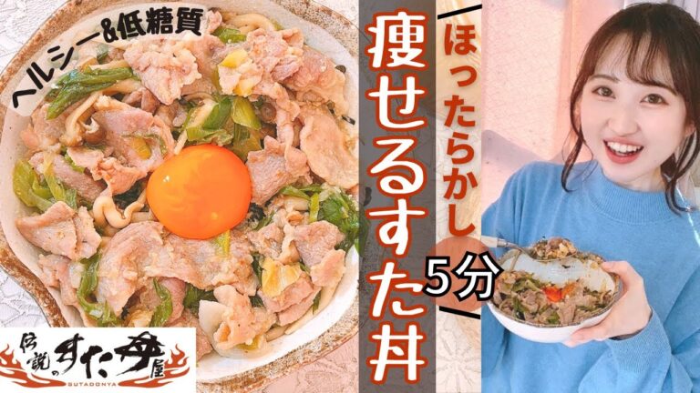 【痩せ丼】 ほったらかして5分！超ヘルシー痩せすた丼/低糖質置き換えライスの作り方/カリフラワーライス【糖質制限ダイエット】