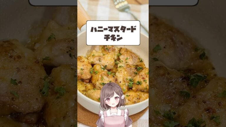 鶏もも肉レシピ・ハニーマスタードチキン【香坂まゆ】#vtuber #shorts