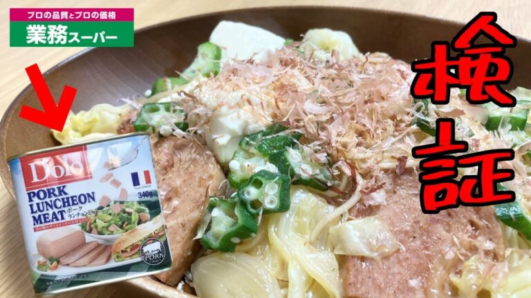 業務スーパーのスパムで作ったそーめんチャンプルーは果たして美味しいのか検証してみた！購入品紹介＆レシピ公開！/Gyomu Supermarket