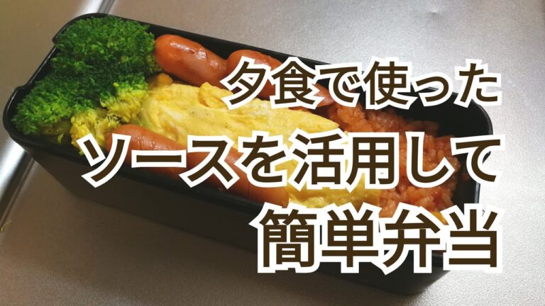 弁当作り 夕食のミートソースを活用して 簡単料理 人気レシピ