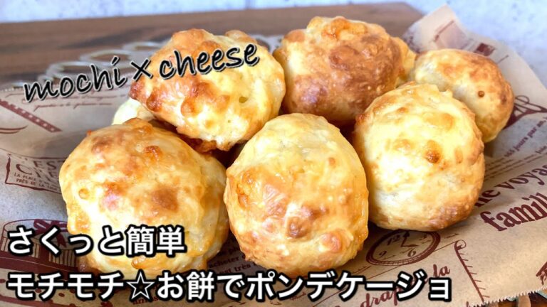 【さくっと簡単料理　♯439】モチモチ☆お餅でポンデケージョ