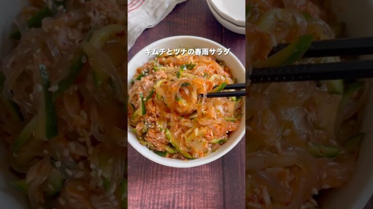 めちゃくちゃ簡単なのに超絶やみつきになる🥺キムチとツナの春雨サラダ