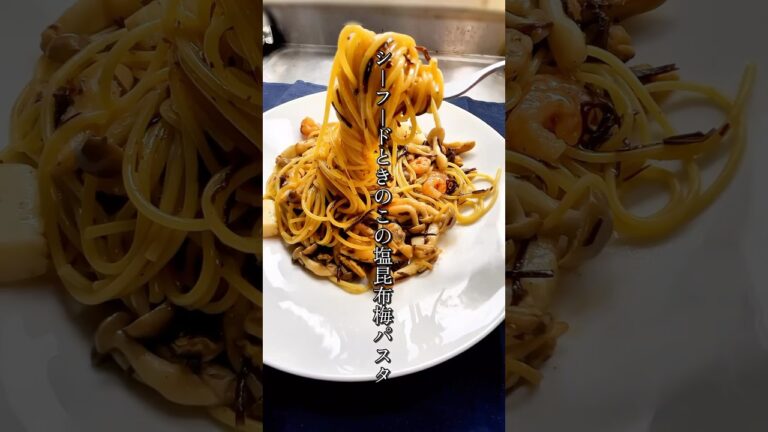 【さっぱりコクうま♪一人ごはんに◎】塩昆布梅パスタ🍝香ばしシーフード×うまみ爆発✨